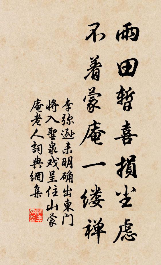 李弥逊雨田暂喜损尘虑，不着蒙庵一缕禅书法作品欣赏