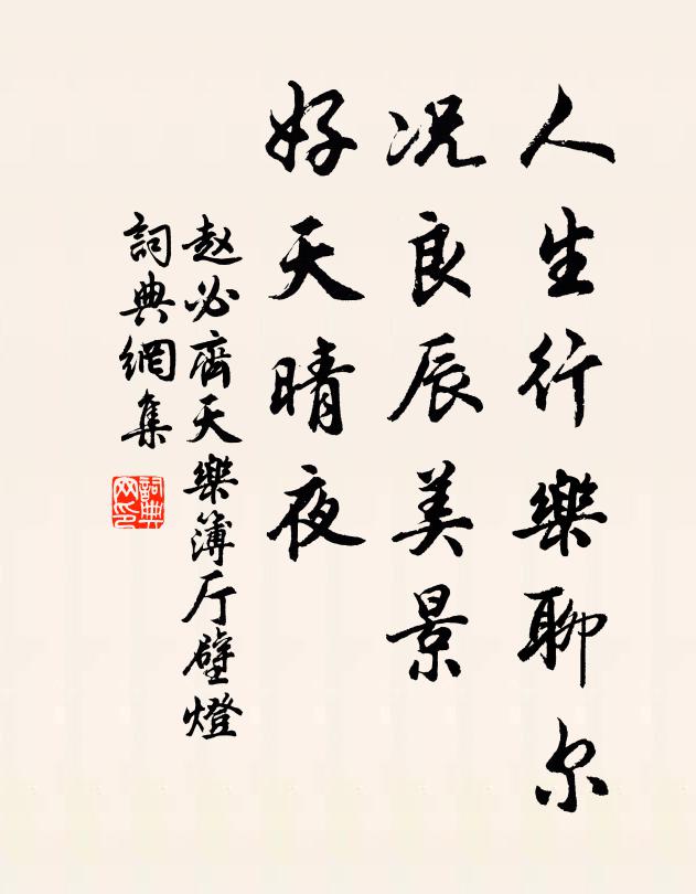 赵必人生行乐聊尔，况良辰美景，好天晴夜书法作品欣赏