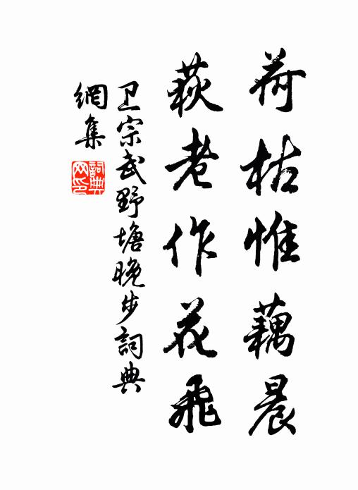 卫宗武荷枯惟藕晨，荻老作花飞书法作品欣赏