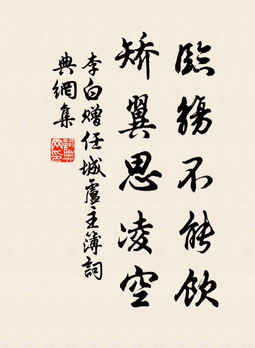 李白临觞不能饮，矫翼思凌空书法作品欣赏