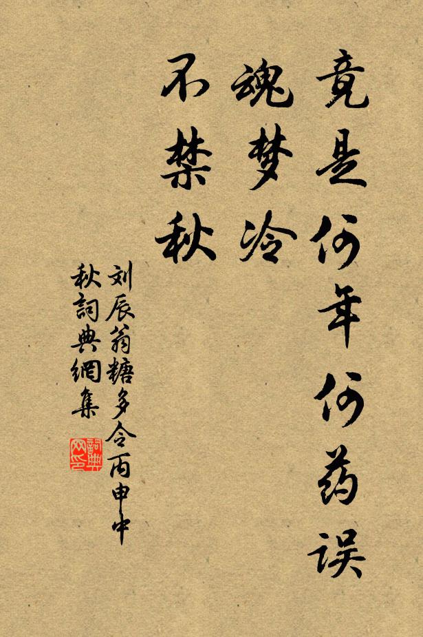 刘辰翁竟是何年何药误，魂梦冷、不禁秋书法作品欣赏