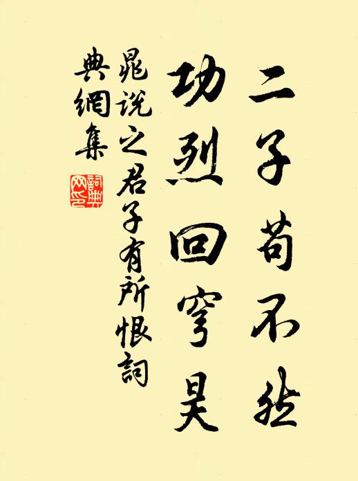 晁说之二子苟不然，功烈回穹昊书法作品欣赏