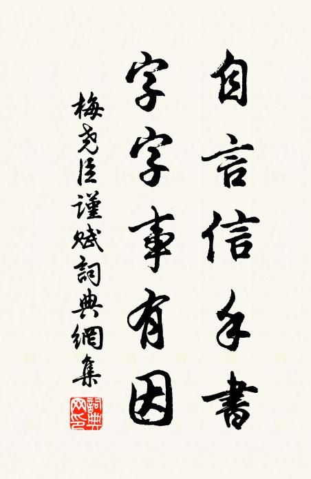 梅尧臣自言信手书，字字事有因书法作品欣赏