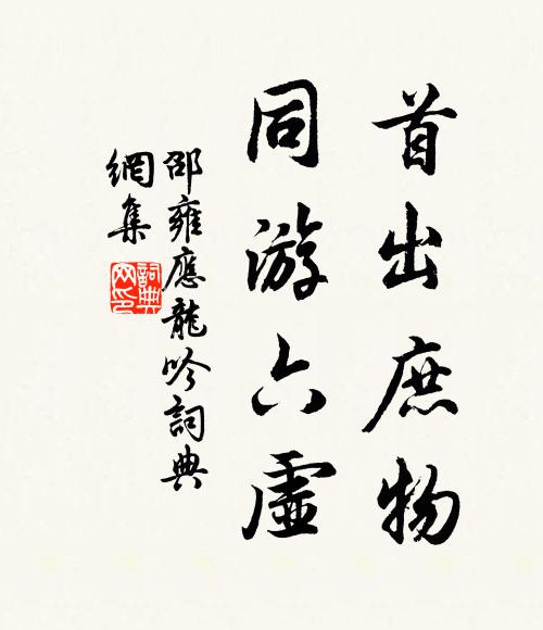 邵雍首出庶物，同游六虚书法作品欣赏