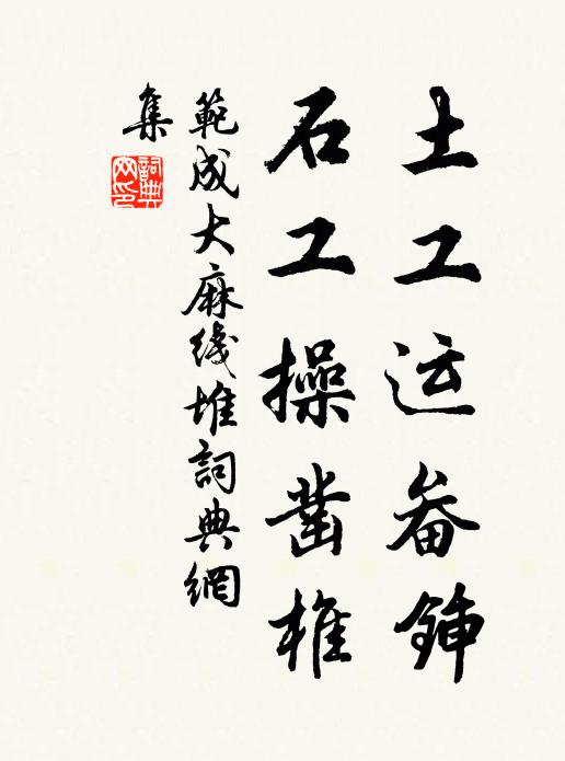范成大土工运畚锸，石工操凿椎书法作品欣赏