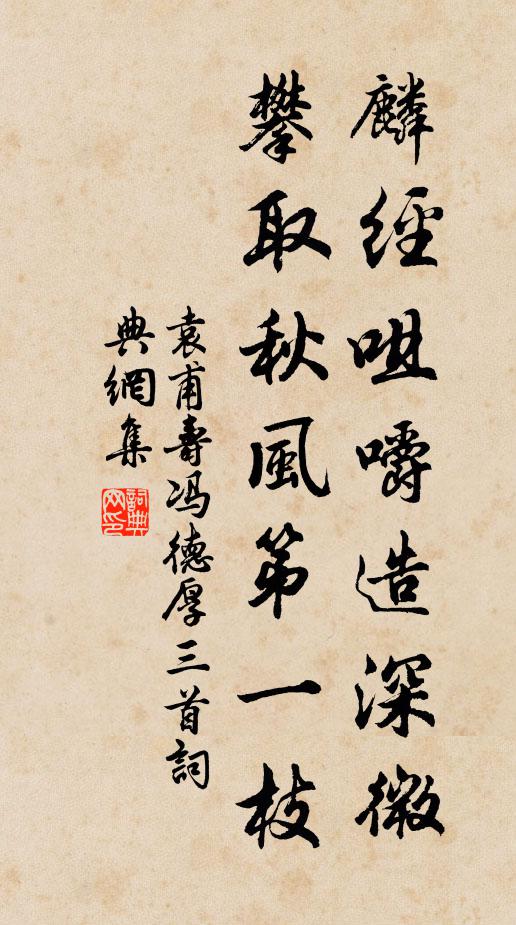 袁甫麟经咀嚼造深微，攀取秋风第一枝书法作品欣赏