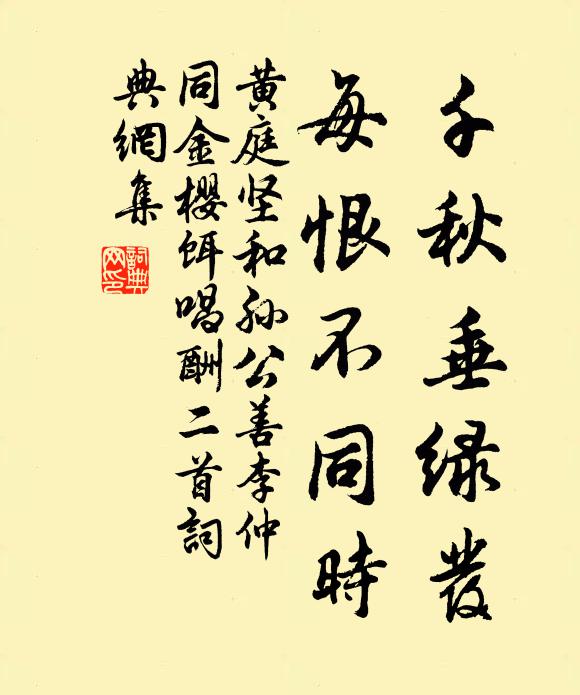 黄庭坚千秋垂绿发，每恨不同时书法作品欣赏