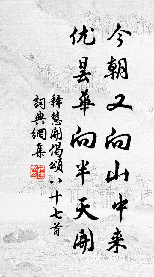 释慧开今朝又向山中来，优昙华向半天开书法作品欣赏