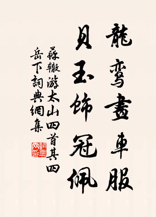 苏辙龙鸾画车服，贝玉饰冠佩书法作品欣赏