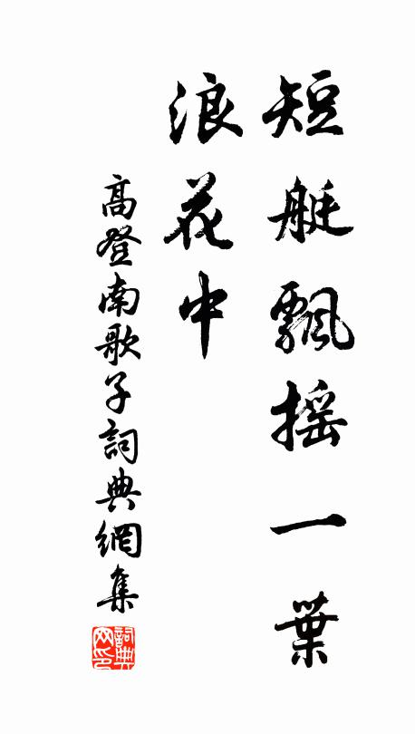 高登短艇飘摇一叶、浪花中书法作品欣赏