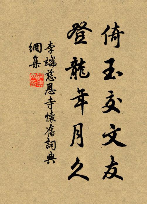 李端倚玉交文友，登龙年月久书法作品欣赏