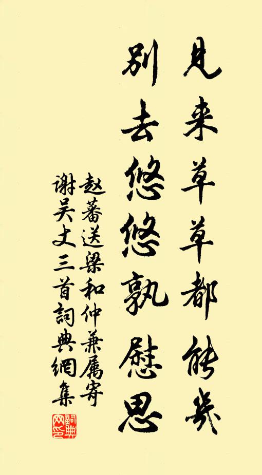 赵蕃见来草草都能几，别去悠悠孰慰思书法作品欣赏