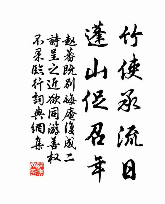 赵蕃竹使承流日，蓬山促召年书法作品欣赏