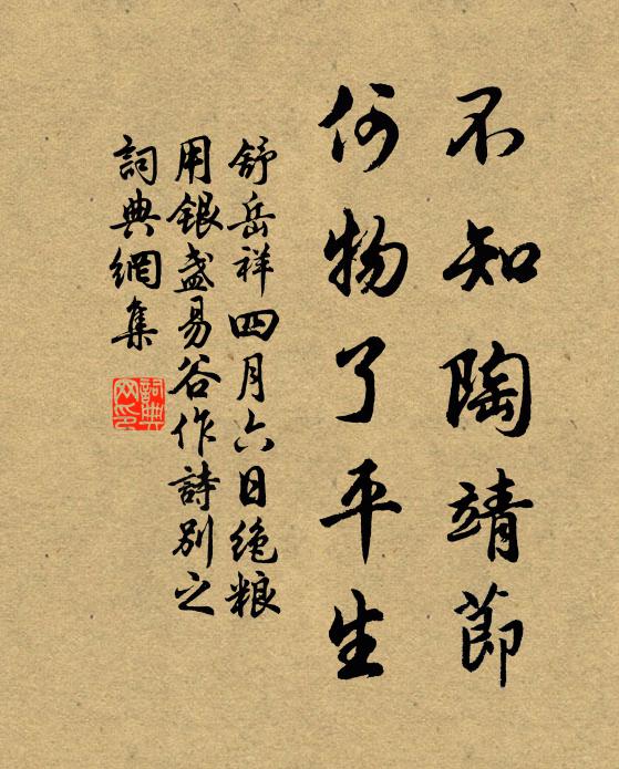 舒岳祥不知陶靖节，何物了平生书法作品欣赏