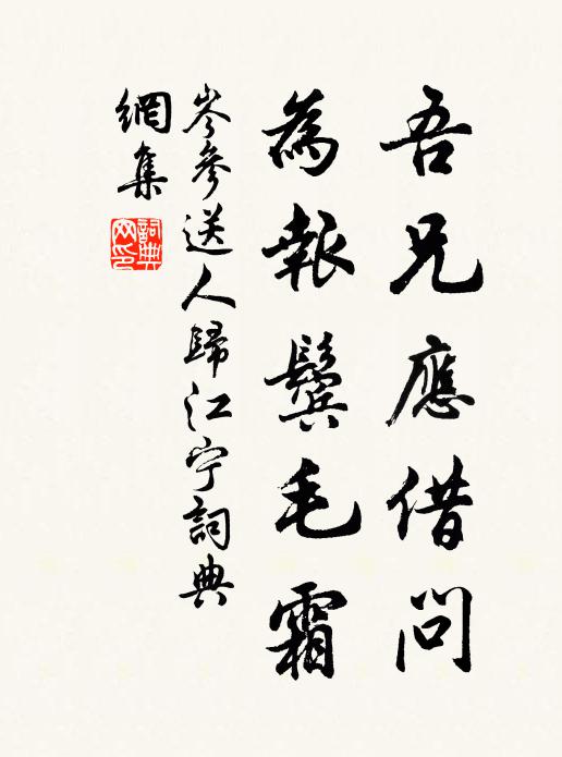 岑参吾兄应借问，为报鬓毛霜书法作品欣赏