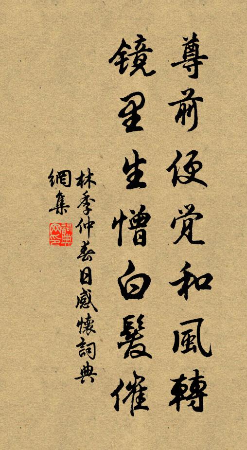 林季仲尊前便觉和风转，镜里生憎白发催书法作品欣赏