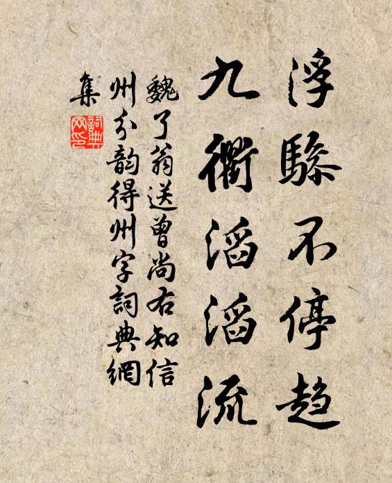 魏了翁浮骖不停趋，九衢滔滔流书法作品欣赏