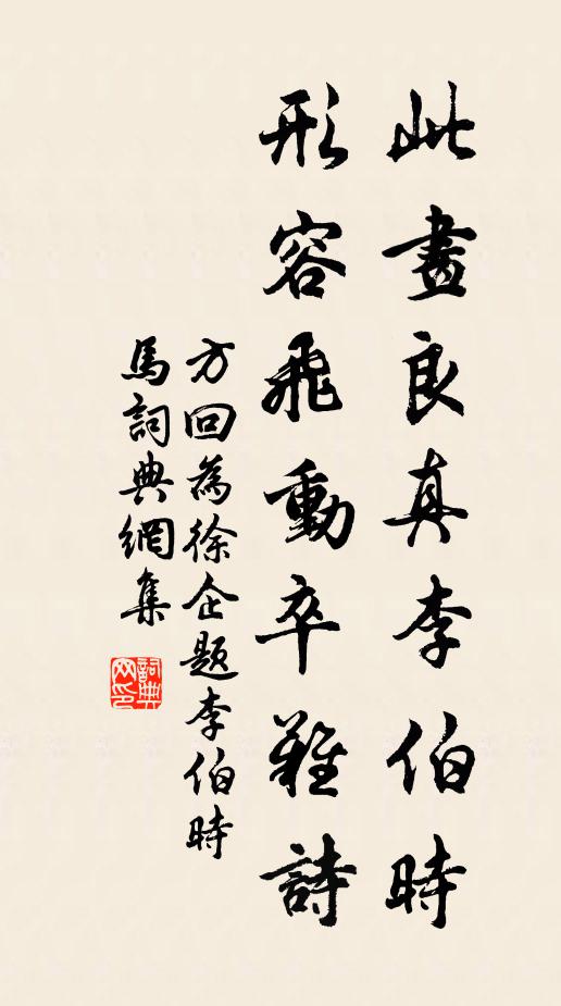方回此画良真李伯时，形容飞动卒难诗书法作品欣赏
