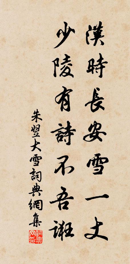 朱翌汉时长安雪一丈，少陵有诗不吾诳书法作品欣赏