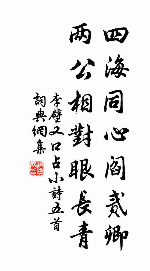 李壁四海同心阎贰卿，两公相对眼长青书法作品欣赏