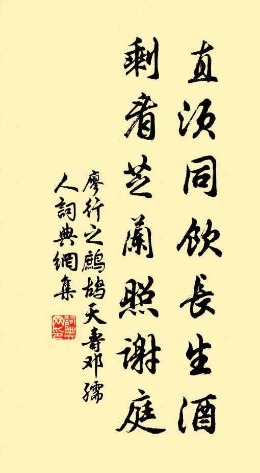 廖行之直须同饮长生酒，剩看芝兰照谢庭书法作品欣赏