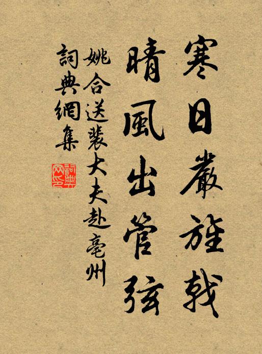 姚合寒日严旌戟，晴风出管弦书法作品欣赏
