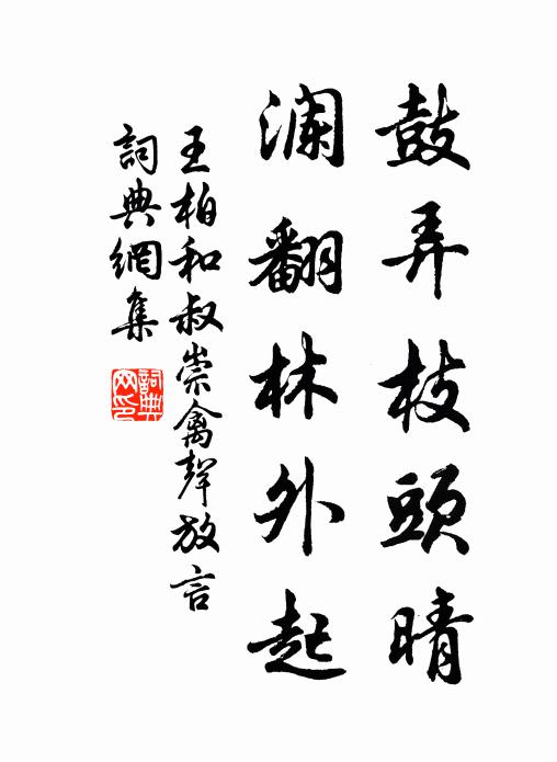 王柏鼓弄枝头晴，澜翻林外起书法作品欣赏
