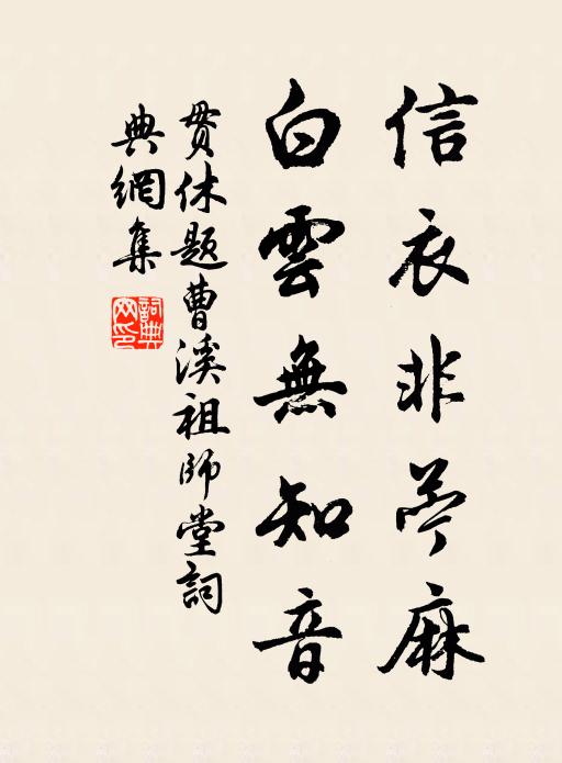 贯休信衣非苎麻，白云无知音书法作品欣赏