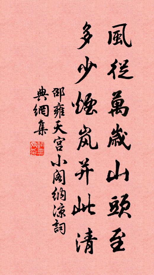 邵雍风从万岁山头至，多少烟岚并此清书法作品欣赏