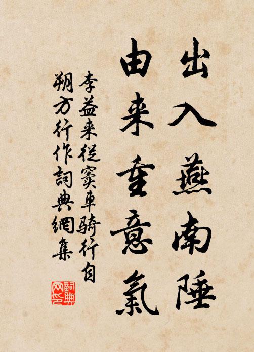 李益出入燕南陲，由来重意气书法作品欣赏