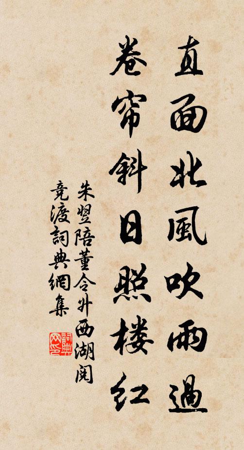 朱翌直面北风吹雨过，卷帘斜日照楼红书法作品欣赏
