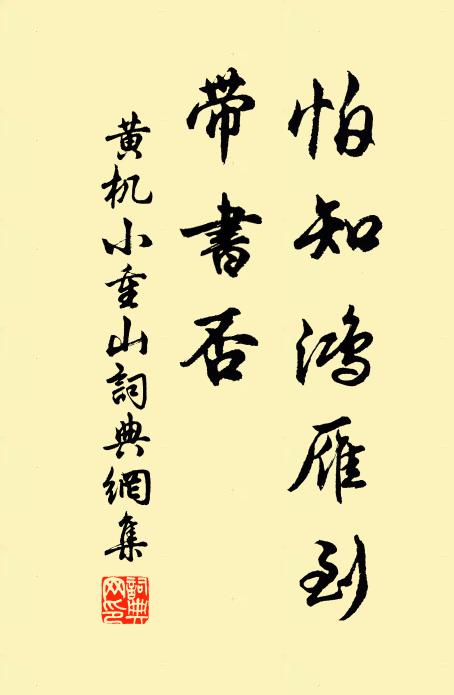 黄机怕知鸿雁到，带书否书法作品欣赏