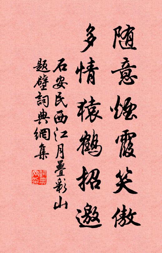 石安民随意烟霞笑傲，多情猿鹤招邀书法作品欣赏