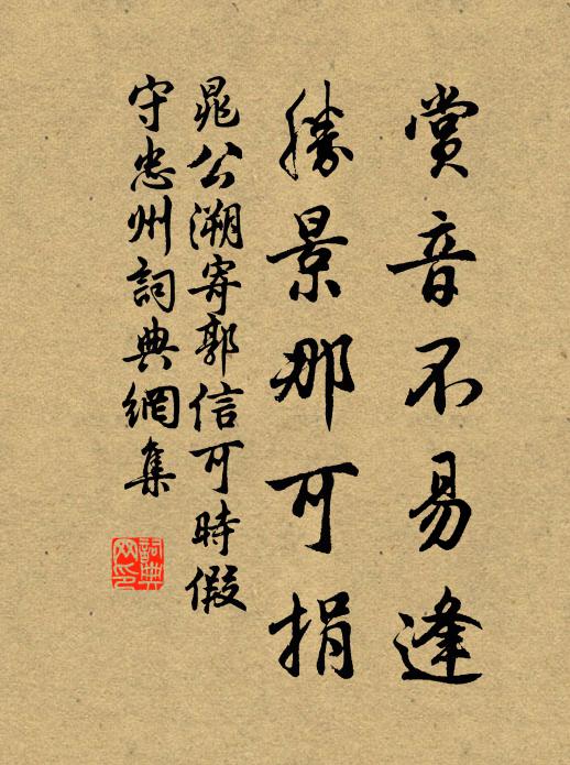 晁公溯赏音不易逢，胜景那可捐书法作品欣赏