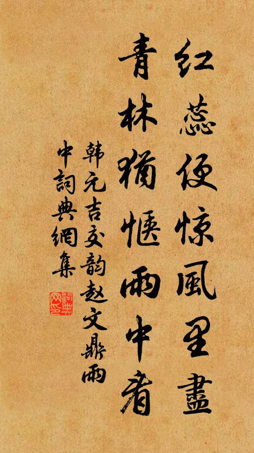 韩元吉红蕊便惊风里尽，青林犹惬雨中看书法作品欣赏
