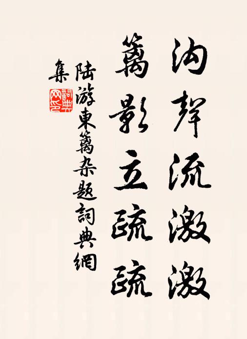 陆游沟声流激激，篱影立疏疏书法作品欣赏