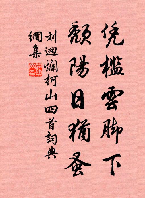 刘迥凭槛云脚下，颓阳日犹蚤书法作品欣赏