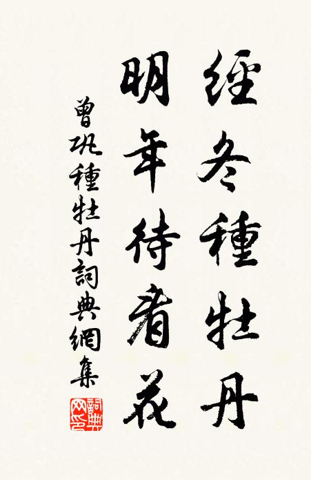 曾巩经冬种牡丹，明年待看花书法作品欣赏