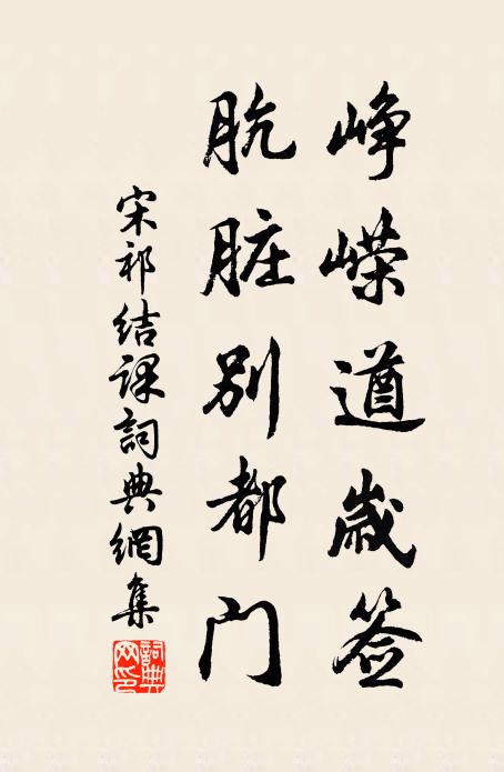 宋祁峥嵘遒岁签，肮脏别都门书法作品欣赏