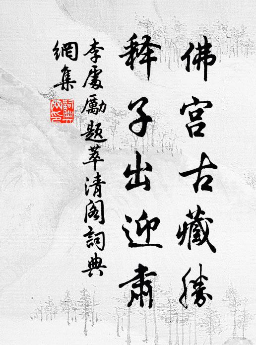 李处励佛宫古藏胜，释子出迎肃书法作品欣赏