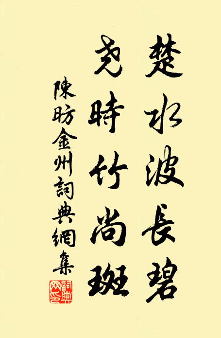 陈昉楚水波长碧，尧时竹尚斑书法作品欣赏