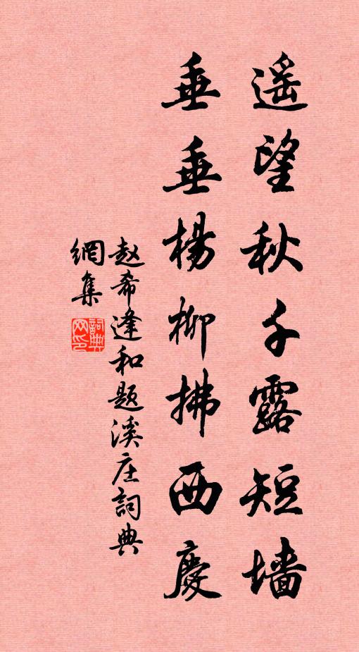 赵希逢遥望秋千露短墙，垂垂杨柳拂西庆书法作品欣赏