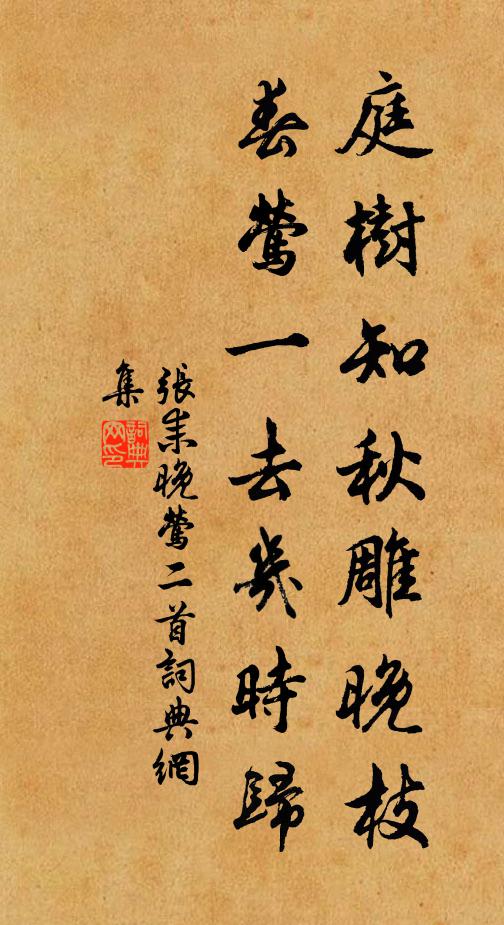 张耒庭树知秋雕晚枝，春莺一去几时归书法作品欣赏