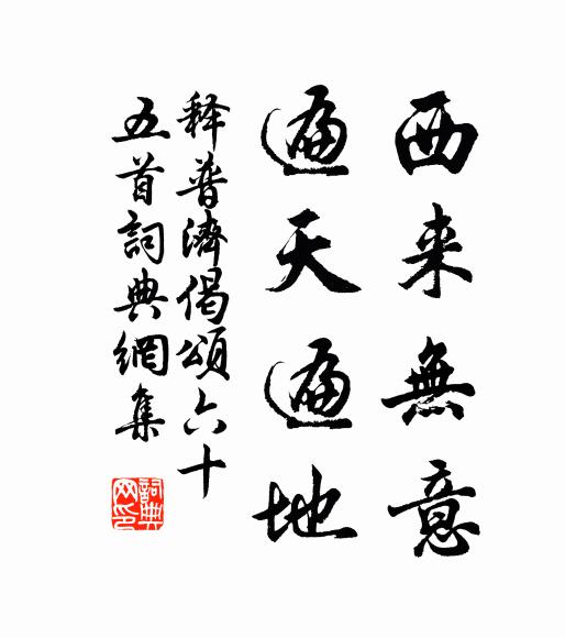 释普济西来无意，遍天遍地书法作品欣赏