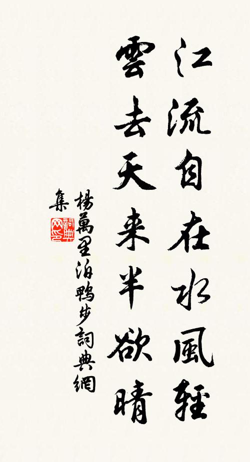 杨万里江流自在水风轻，云去天来半欲晴书法作品欣赏