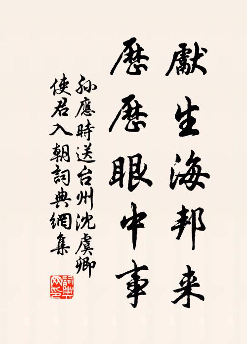 孙应时先生海邦来，历历眼中事书法作品欣赏