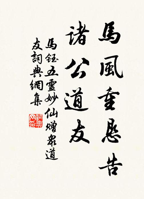 马钰马风重恳告，诸公道友书法作品欣赏