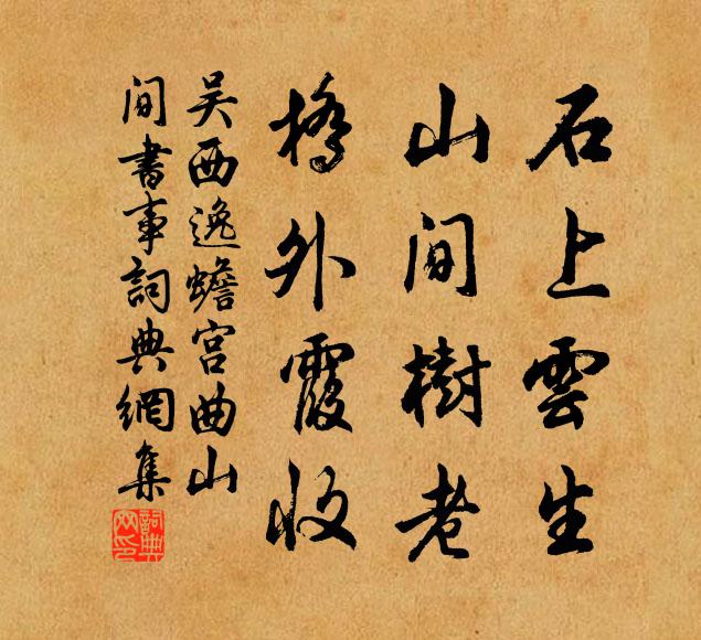 吴西逸石上云生,山间树老,桥外霞收书法作品欣赏