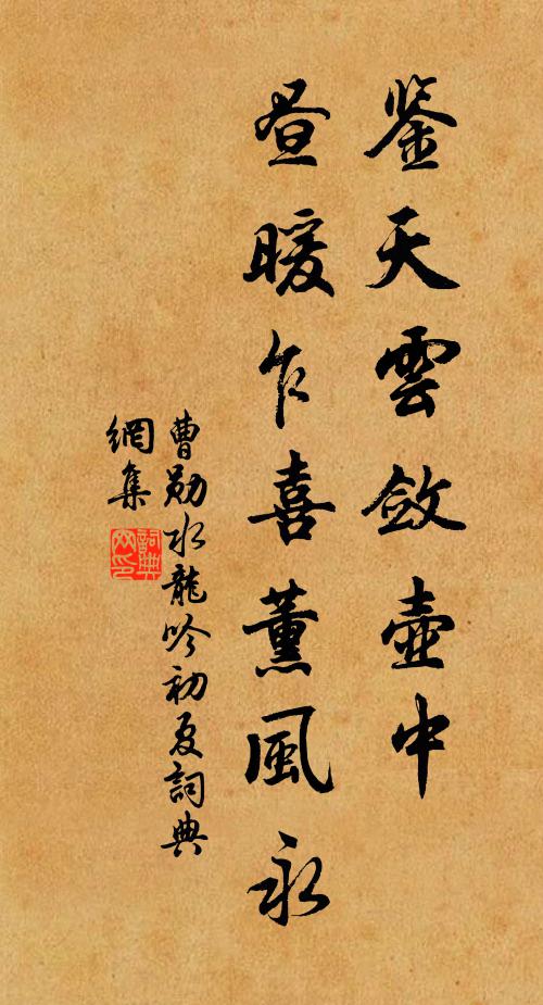 曹勋鉴天云敛壶中，昼暖乍喜薰风永书法作品欣赏