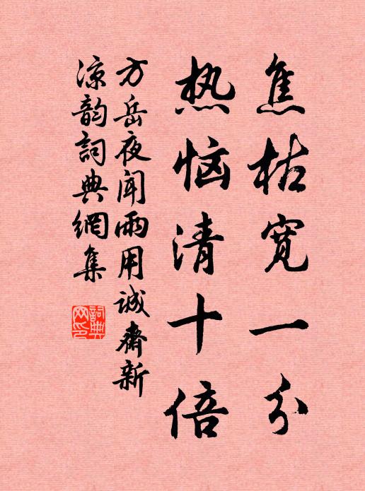 方岳焦枯宽一分，热恼清十倍书法作品欣赏